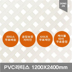 PVC 라티스 1200X2400mm 백색 가림막 파티션 울타리 방묘문 야외테라스, 1200x2400 30x30