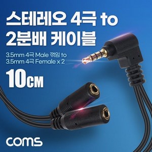 Coms 스테레오 연장 케이블 젠더 4극 2분배 Y형 AUX (WBF0AF4), 상세페이지 참조, 1개