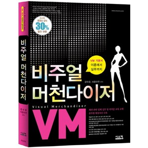 비주얼 머천다이저:VM 기본서 이론에서 실무까지, 시스컴, 사공수연, 강수경