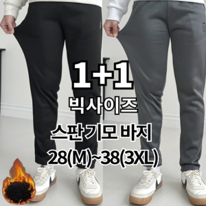 세티데이 남성 겨울 일자 스판 트레이닝 바지 기모 팬츠 1+1