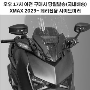 XMAX 신형 23년 사이드미러 브라켓 미러킷 고급 엑스맥스, 롱미러세트, 1개