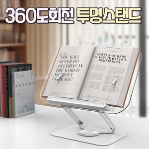 알로롱리빙 360도 회전되는 투명독서대 높이조절 각도조절