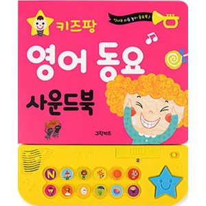 키즈팡 사운드북 영어 동요, 그린키즈