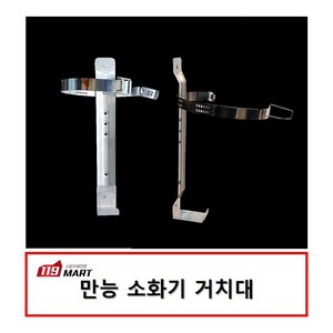 119마트 만능소화기거치대/소화기 벽체고정 브라켓, 1개