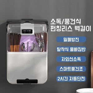 JENMV 벽걸이 수저통 UV수저 건조기 USB수저 식기 건조기 무타공 설치, 1개, 블랙