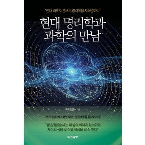 현대 명리학과 과학의 만남:현대 과학 이론으로 명리학을 재조명하다, 다산글방