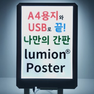 A4용지를 간판으로 DIY USB LED 간판 lumion Poste 초간편 설치와 사용 [창문 광고판 부동산 매물 메뉴 이벤트홍보 포스터 광고 인테리어 소품], lumion Poste 스탠드형, 220V USB 2구 충전기+3m USB 연장케이블, 1개