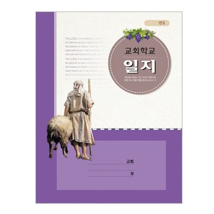 경지사 교회학교일지-314, 단품, 단품