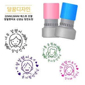 [달꿈] BEST 조합 참잘했어요 칭찬도장 네임스탬프, 22MM, 그린케이스, 퍼플잉크