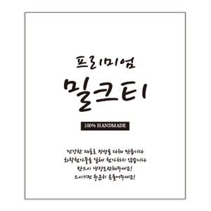 가인글로벌 A-24 밀크티 스티커 선물포장 유리병 페트, 100개