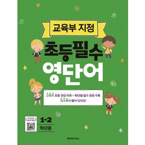 초등필수 영단어(1-2학년용):교육부 지정, 넥서스에듀, 교육부 지정 초등필수 시리즈