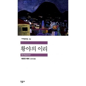 황야의 이리, 민음사, <헤르만 헤세> 저/<김누리> 역