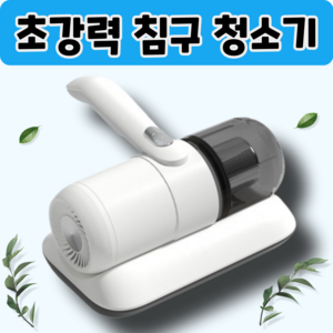 [블랙홀흡입력] 침구청소기 살균 집먼지진드기 미세먼지 반려동물털 매트리스 쇼파 이불 진드기 [유선형], 화이트 컬러