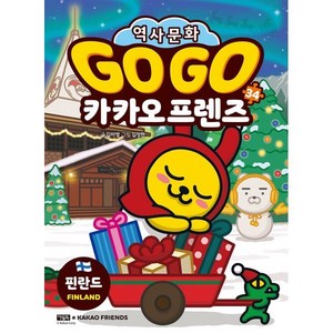 Go Go 카카오프렌즈 34: 핀란드, 김미영 글/김정한 그림, 아울북