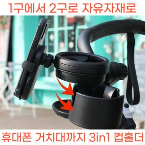 유모차컵홀더 2구 2in1 3in1 휴대폰 컵홀더 거치대, 1개, 본상품