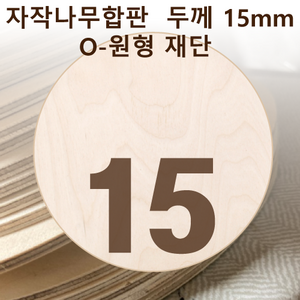 두께 15mm 자작나무합판 원형가공 원판 CNC 직경, 180, 1개