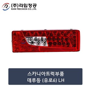 스카니아트럭부품 LED데루등(유로6)LH/라임정공, 1개