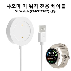 샤오미 미 워치 충전기 케이블 MI WATCH XMWTCL02전용, 화이트, 1개