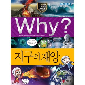 Why? 과학100 지구의 재앙, 예림당, 최재훈, Why 과학