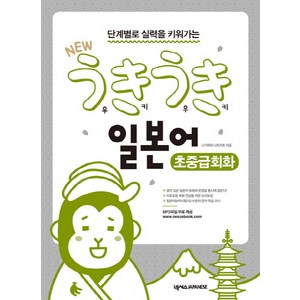 단계별로 실력을 키워가는New 우키우키 일본어 초중급회화, 넥서스JAPANESE, 우키우키 일본어 시리즈