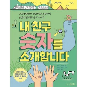 내 친구 숫자를 소개합니다:0의 발명부터 컴퓨터의 등장까지 인류와 함께한 숫자 이야기, 수학영역