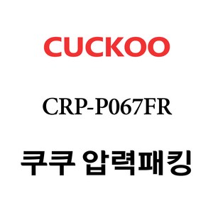 쿠쿠 압력밥솥 정품 고무 패킹 CRP-P067FR 전용 압력패킹, 1개, 고무패킹 단품만 X 1