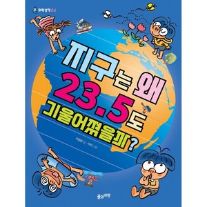 지구는 왜 23.5도 기울어졌을까?, 풀과바람