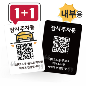 큐알미 안심번호 내부용 주차번호판 듀얼 QR 코드 자동차전화번호판 새차 선물, 2번, 2번, 1개