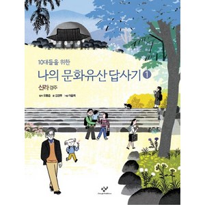 나의 문화유산답사기. 1 신라 경주