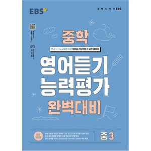 2024 EBS 능력평가 완벽 대비, 영어듣기, 중등 3학년