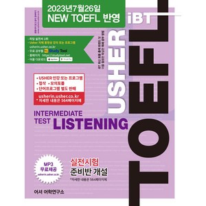 [도서] USHER iBT TOEFL INTERMEDIATE TEST LISTENING 어셔 iBT 토플 인터미디어트 테스트 리스닝