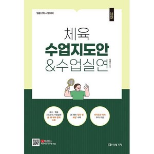 (미래가치/김태우) (임용 2차 시험대비) 2025 체육 수업지도안 & 수업실연, 분철 안함