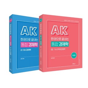 한권으로 끝내는 AK 통합 경제학 세트:교원임용 7급공무원 8급 국회직 공기업 완벽대비, 박영사