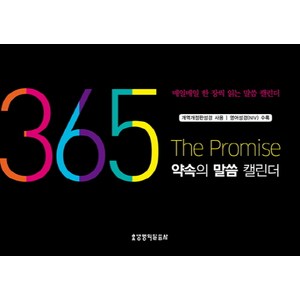 365 약속의 말씀 캘린더(탁상용):매일매일 한 장씩 읽는 말씀 캘린더, 생명의말씀사