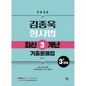 2025 김종욱 형사법 최신3개년 기출문제집, 멘토링