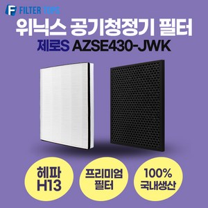 위닉스 제로S AZSE430-JWK 필터 호환 프리미엄형 CAF-I0S3 국내생산 H13등급