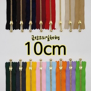 YKK3호금장지퍼-고리일체형 10cm, 11. 옐로우, 1개