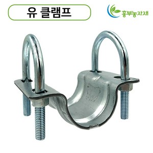 유클램프 U클램프 유클립 U클립 유반도 U반도 유크램프 파이프고정, 32mm x 32mm, 1개