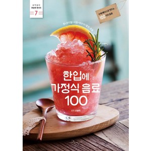 한입에 가정식 음료 100:수제 베이스로 만드는 100가지 음료  청+코디얼+시럽+파우더+말린 과일, 수작걸다