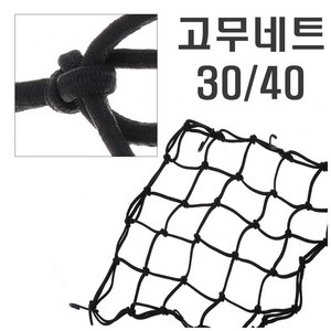 오토바이 그물망 30x30 40x40 네트 헬멧 고정밴드 로프 끈 헬멧고정 바이크 자전거 전동킥보드 탄성, (선택1번)고무네트(30x30), 1개