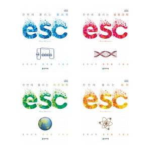 [천재교육] ESC 물리학 + 생명과학 + 지구과학 + 화학 세트(2025년용) (전4권), 과학영역