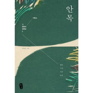 안목:변론기적 시간 승리, 무근검(남포교회출판부)