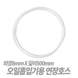 SNT 오일흡입기 연장호스 (외경8mm x 길이500mm)