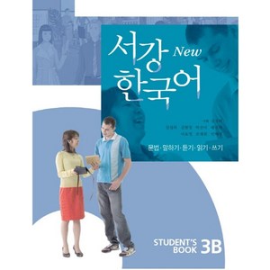 서강 한국어(NEW)3B: StudentBook, 서강대학교 한국어교육원