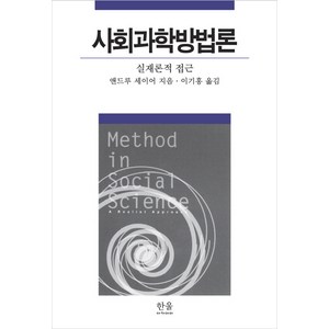 사회과학방법론:실재론적 접근, 한울아카데미, 앤드루 세이어