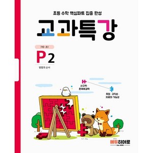 초등 수학 핵심파트 집중 완성 교과특강 : 방향과순서, 히어로, P2, 초등1학년