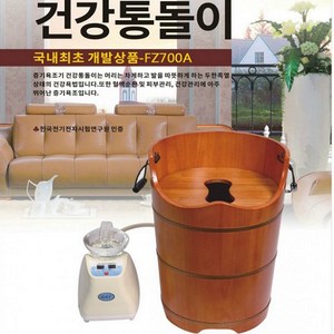 건강통돌이 정품 온라인 판매처 [삼은당] 건강통돌이 / 신형(FZ-700A) 습식 족욕기 (족욕/ 좌욕/ 좌훈/ 반신욕) / 무상AS 1년 보장하는 믿을 수 있는 판매처, 정품 신형 제품 (무료배송)