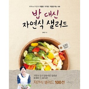 밥 대신 자연식 샐러드:600Kcal 미만의 저열량 저지방 저염분 메뉴 100, 김옥경, 수작걸다