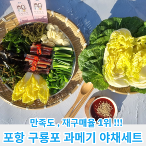 포항 구룡포 햇 과메기 해초 야채세트 과메기세트 꽁치과메기 손질과메기, 1세트, 1) 5미10쪽(소) 과메기야채세트