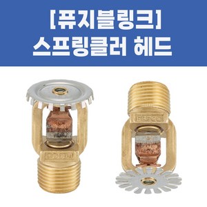 소방용 스프링클러헤드 퓨지블링크 헤드, 01-퓨지플링크헤드 상향_72도, 1개